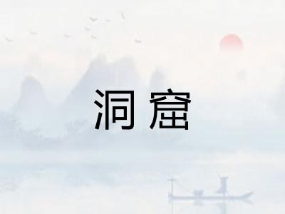 洞窟