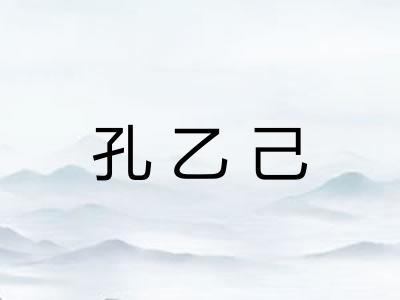 孔乙己