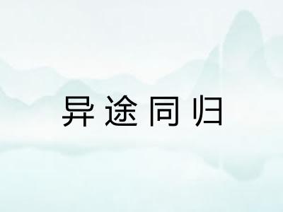 异途同归