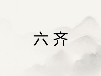 六齐