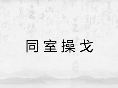 同室操戈