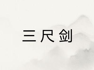 三尺剑