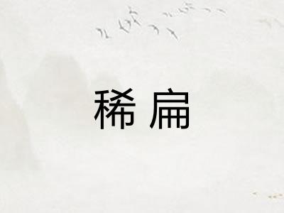 稀扁