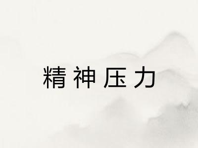 精神压力