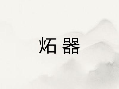 炻器