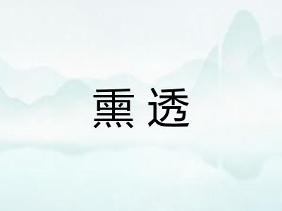 熏透