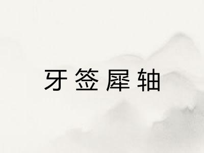 牙签犀轴