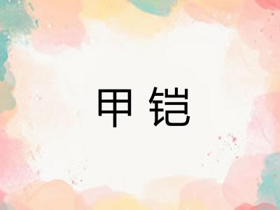 甲铠