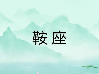 鞍座