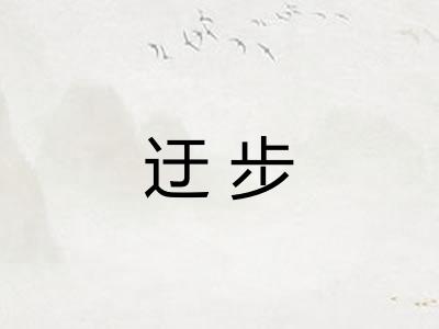 迂步