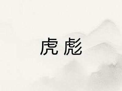 虎彪