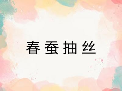 春蚕抽丝