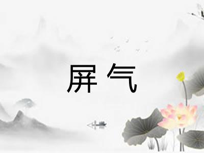 屏气