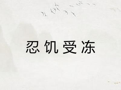 忍饥受冻