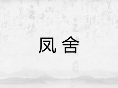 凤舍