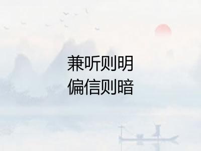 兼听则明偏信则暗