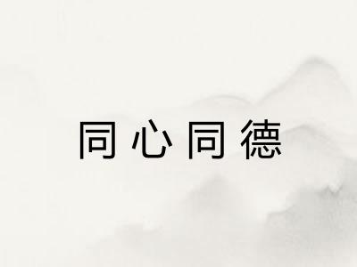 同心同德