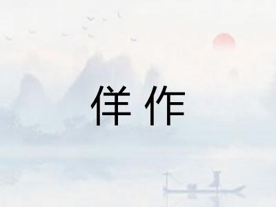 佯作
