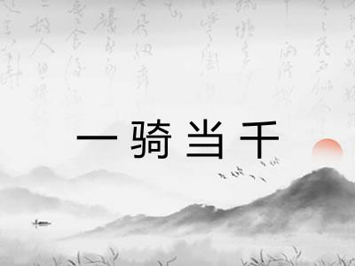 一骑当千