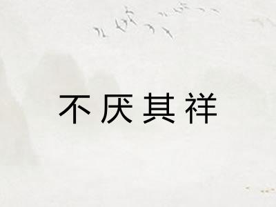 不厌其祥