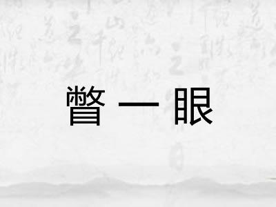瞥一眼