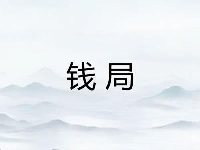钱局