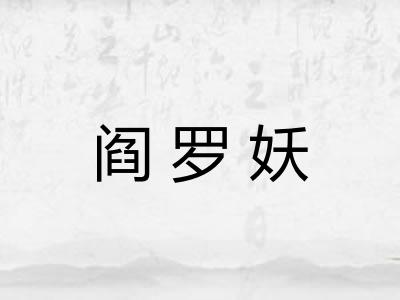 阎罗妖