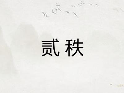 贰秩