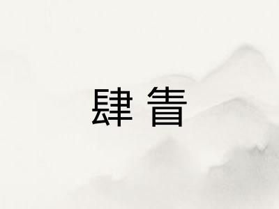肆眚