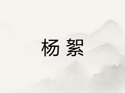 杨絮