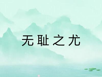 无耻之尤