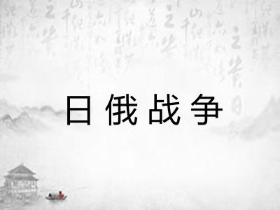 日俄战争