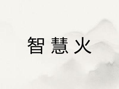 智慧火