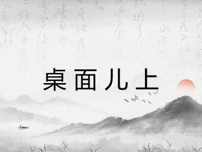 桌面儿上