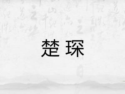 楚琛