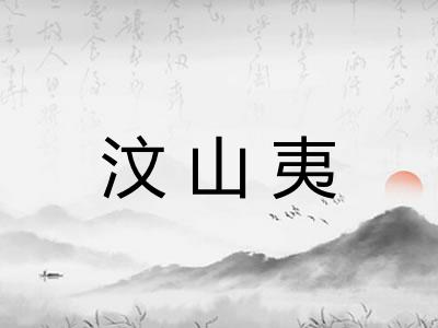 汶山夷