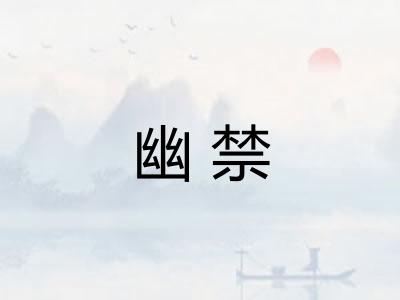 幽禁