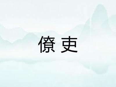 僚吏