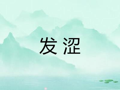 发涩