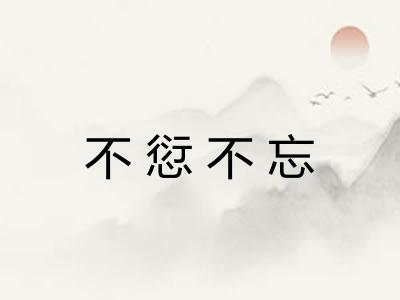 不愆不忘
