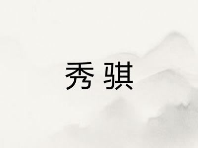 秀骐