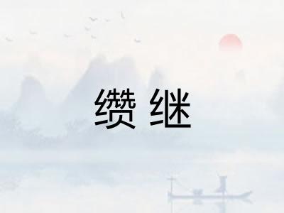 缵继