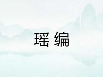 瑶编