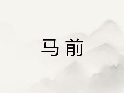 马前