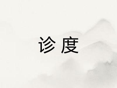 诊度