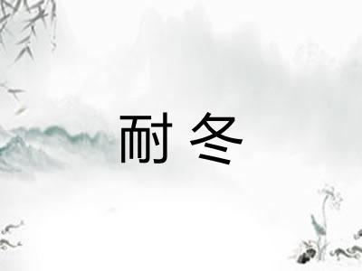 耐冬