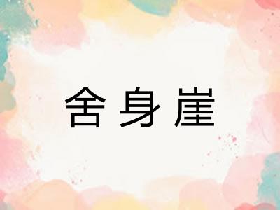 舍身崖
