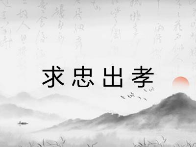 求忠出孝