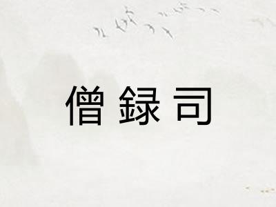 僧録司