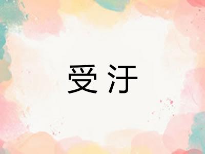 受汙